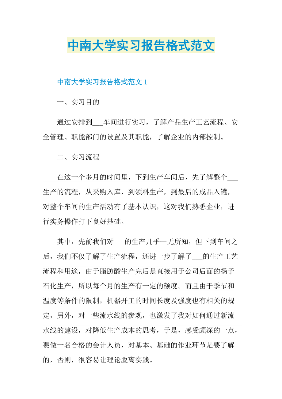 中南大学实习报告格式范文.doc_第1页