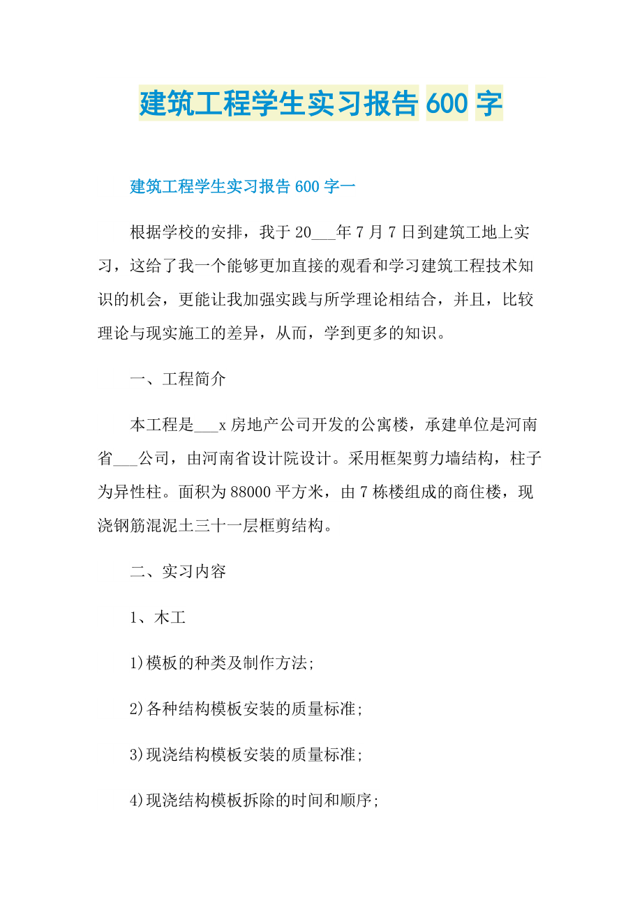 建筑工程学生实习报告600字.doc_第1页