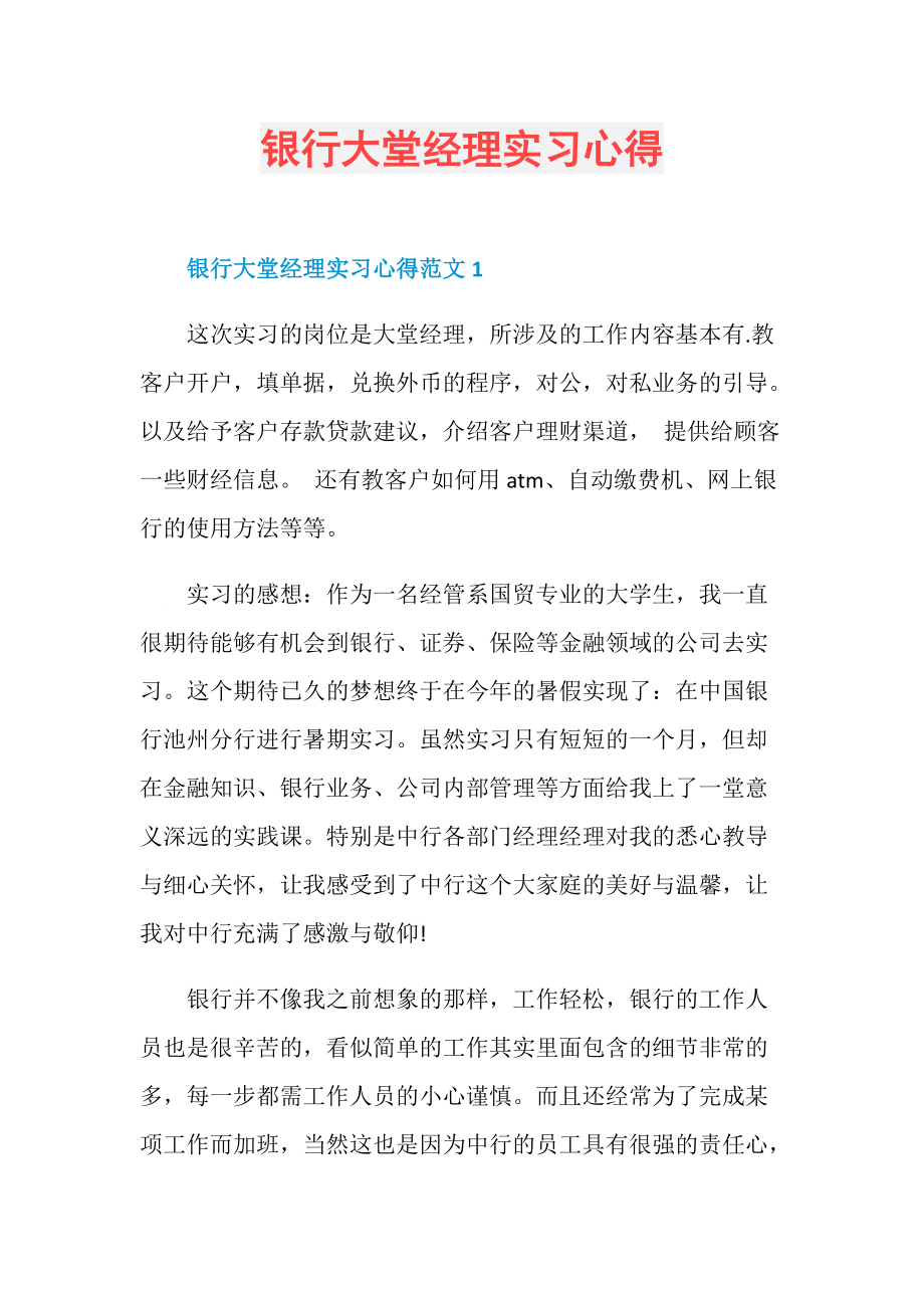 银行大堂经理实习心得.doc_第1页