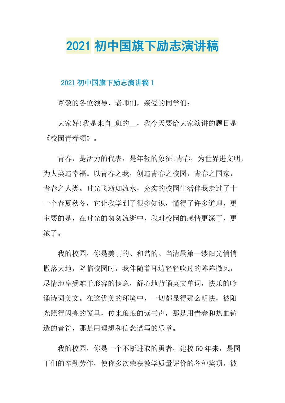 2021初中国旗下励志演讲稿.doc_第1页
