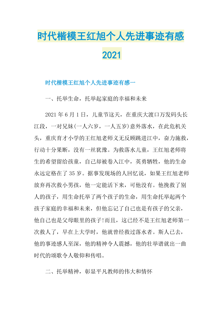 时代楷模王红旭个人先进事迹有感2021.doc_第1页