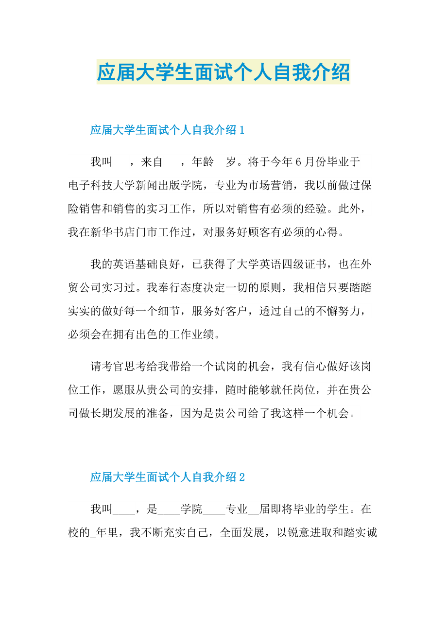 应届大学生面试个人自我介绍.doc_第1页