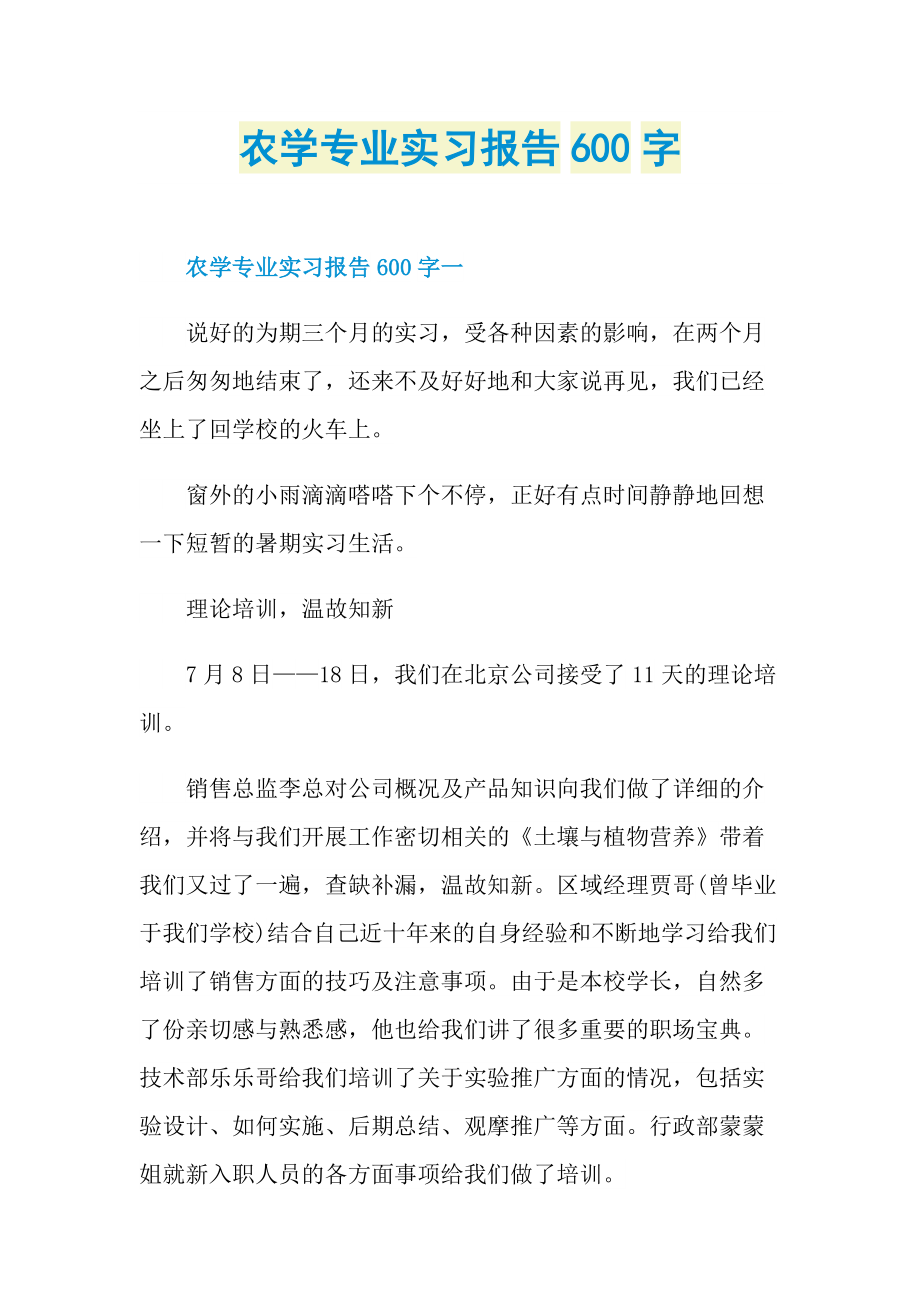 农学专业实习报告600字.doc_第1页