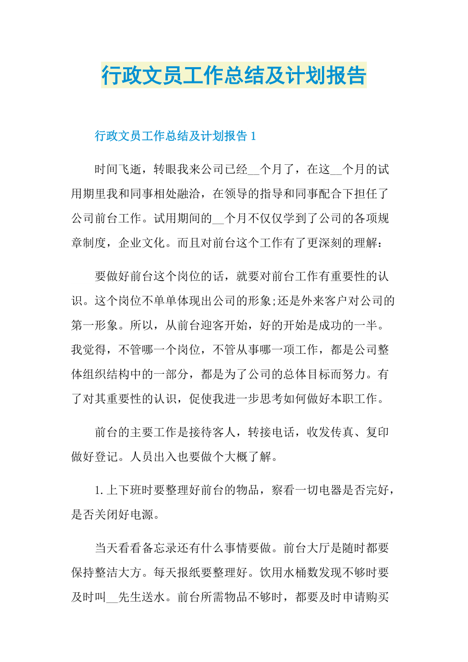 行政文员工作总结及计划报告.doc_第1页