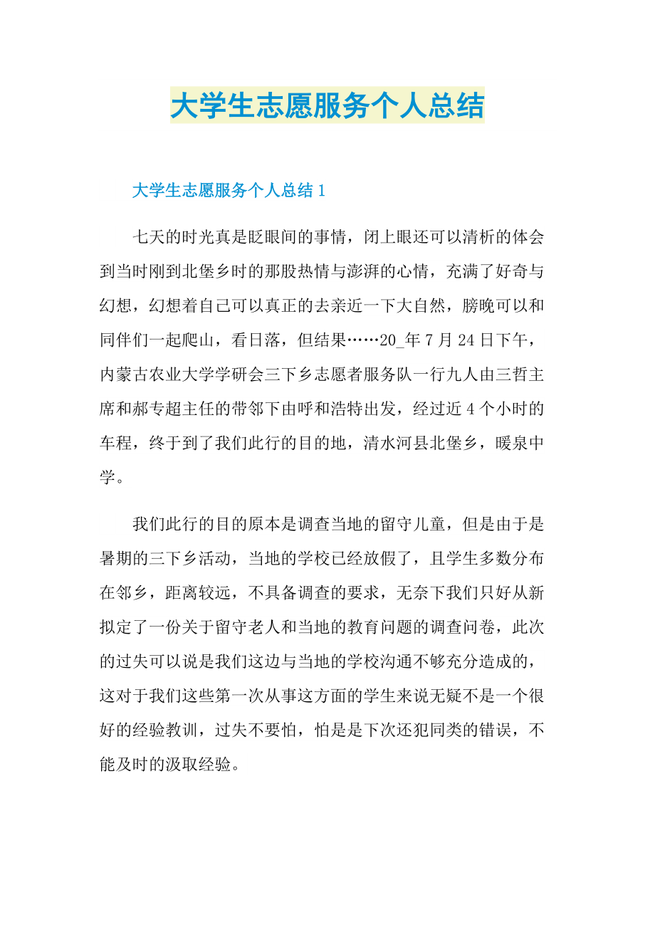 大学生志愿服务个人总结.doc_第1页