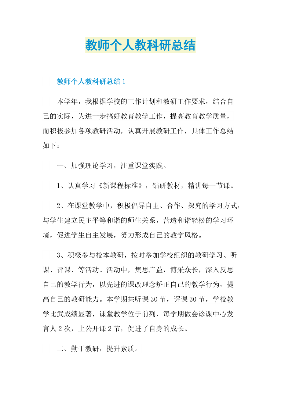 教师个人教科研总结.doc_第1页