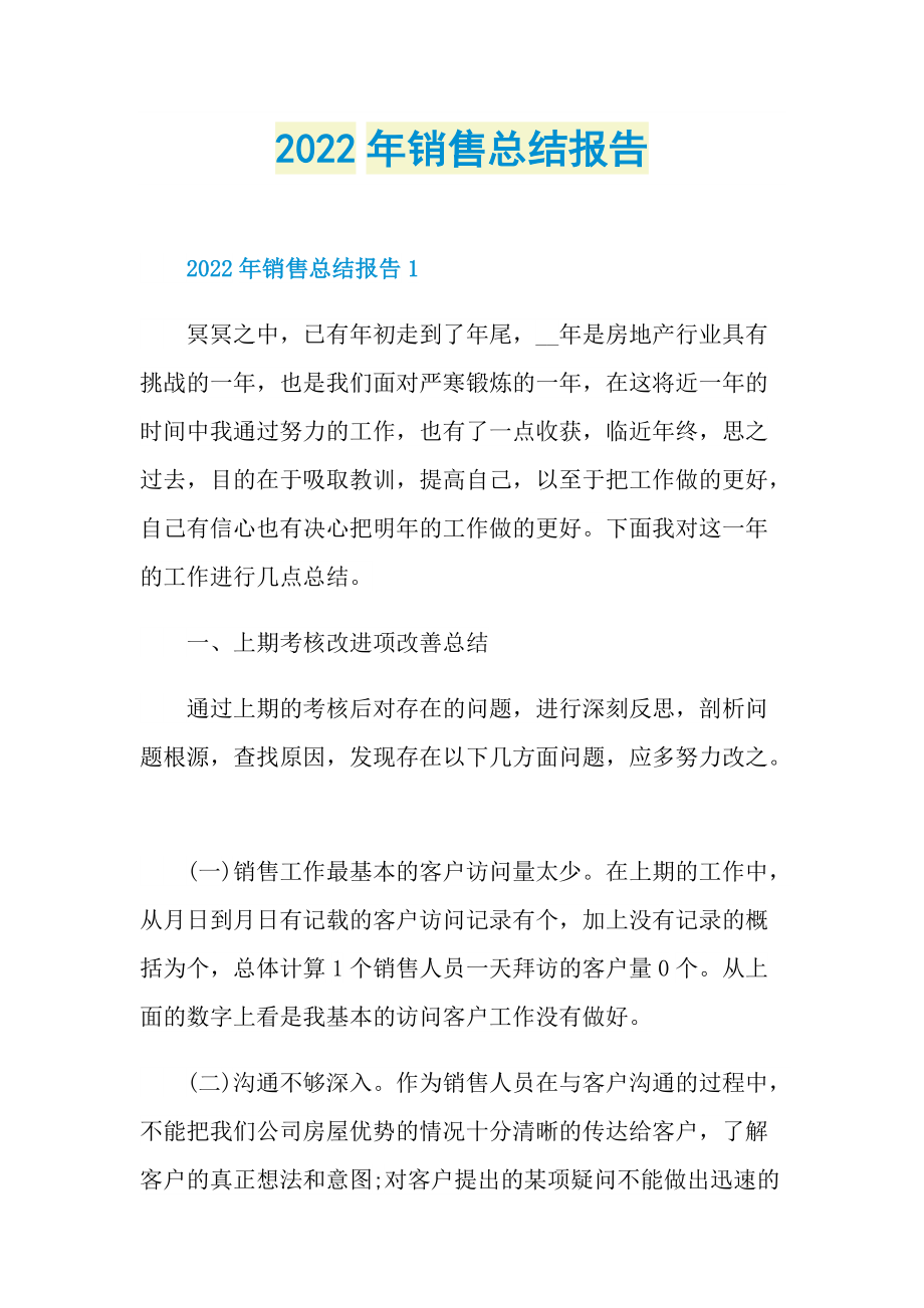 2022年销售总结报告.doc_第1页