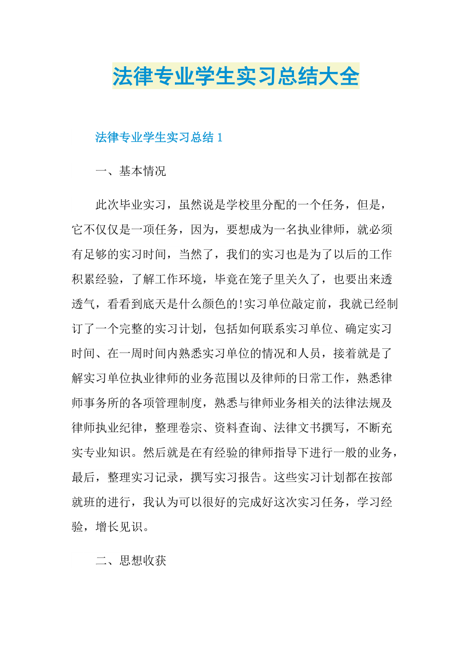 法律专业学生实习总结大全.doc_第1页