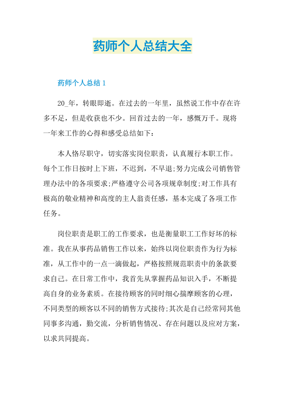 药师个人总结大全.doc_第1页