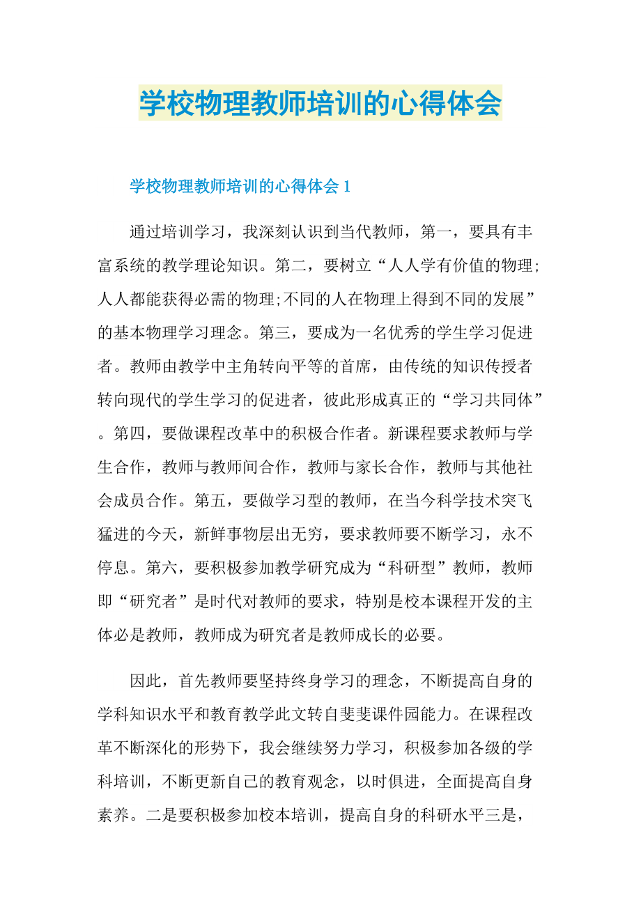 学校物理教师培训的心得体会.doc_第1页