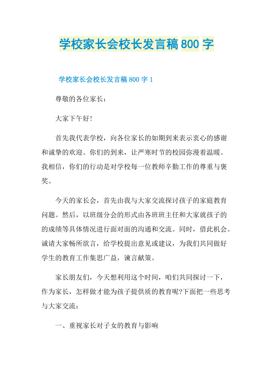 学校家长会校长发言稿800字.doc_第1页