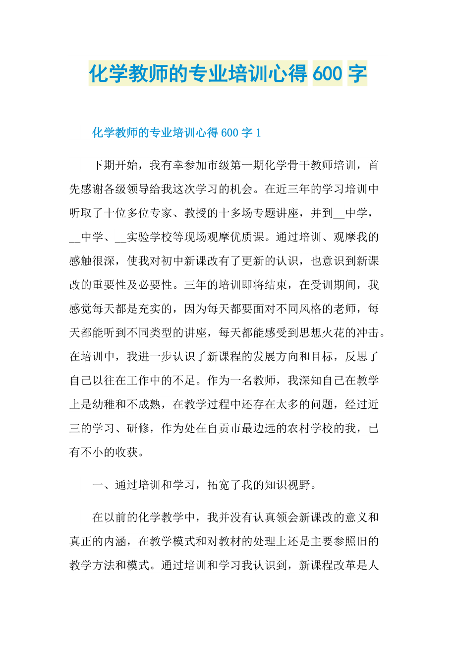 化学教师的专业培训心得600字.doc_第1页