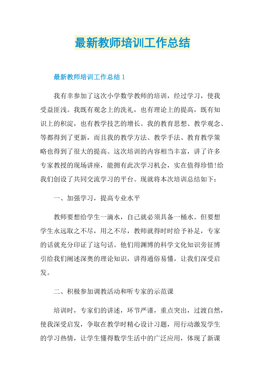 最新教师培训工作总结.doc_第1页