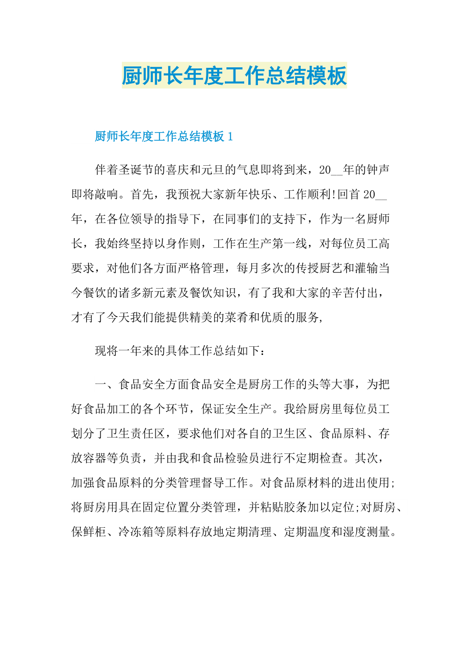 厨师长年度工作总结模板.doc_第1页