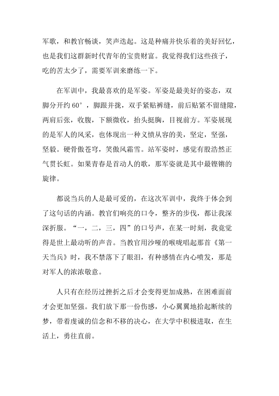 最新的大学军训心得体会800字5篇.doc_第2页
