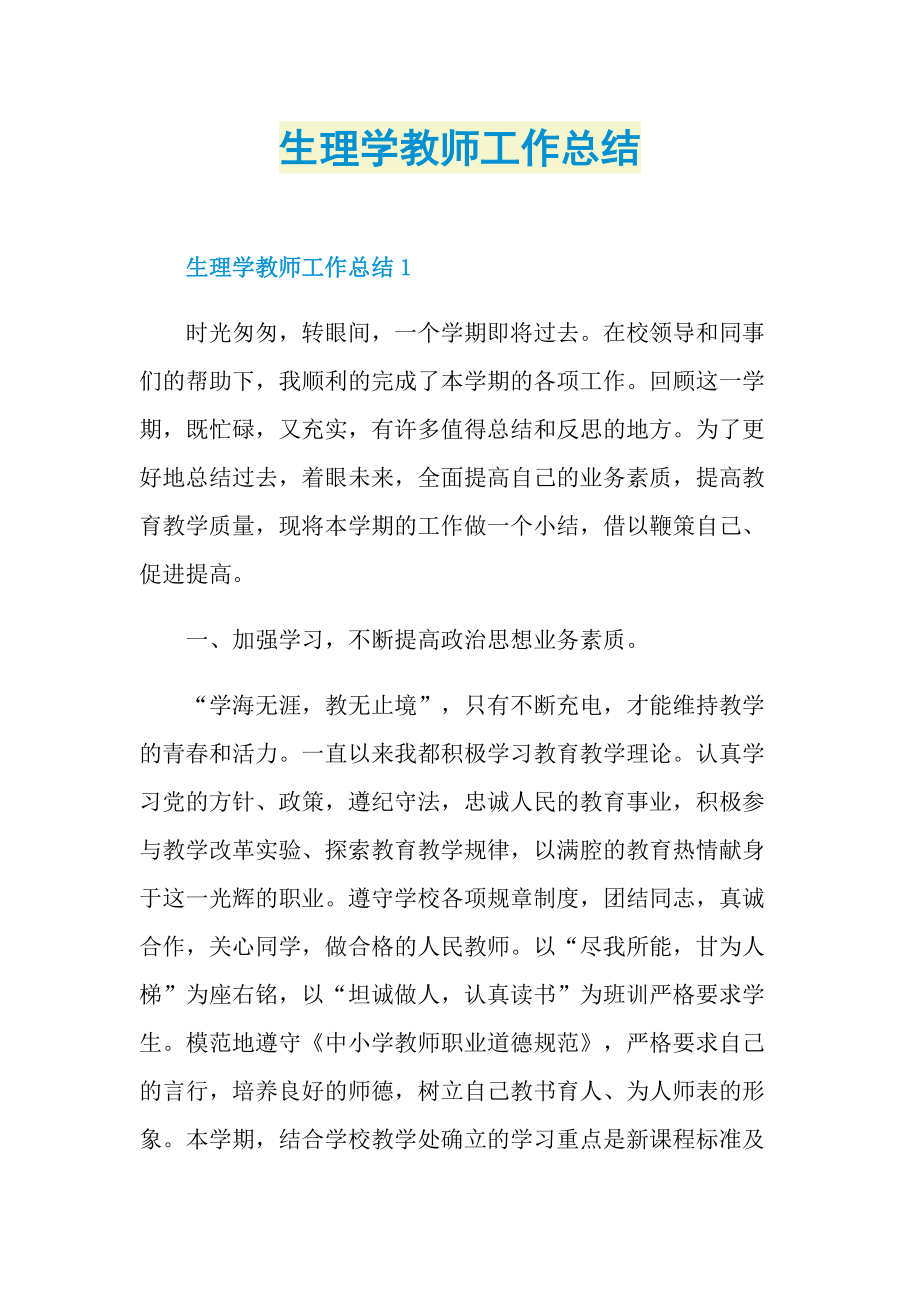 生理学教师工作总结.doc_第1页