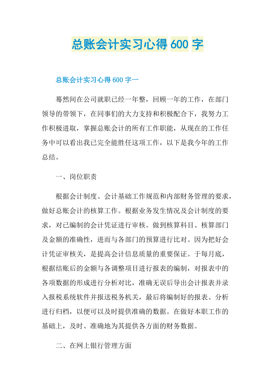 总账会计实习心得600字.doc_第1页