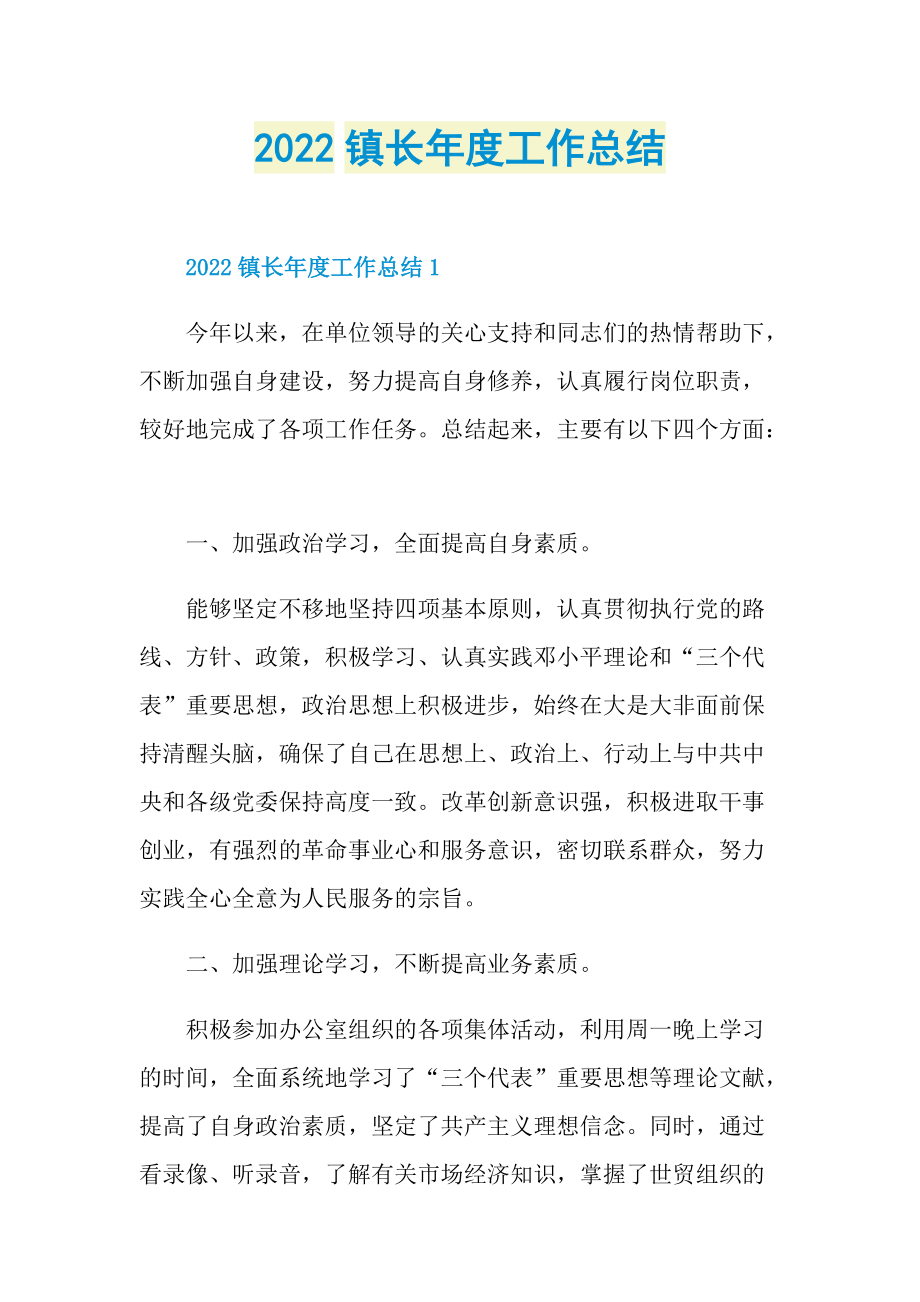 2022镇长年度工作总结.doc_第1页
