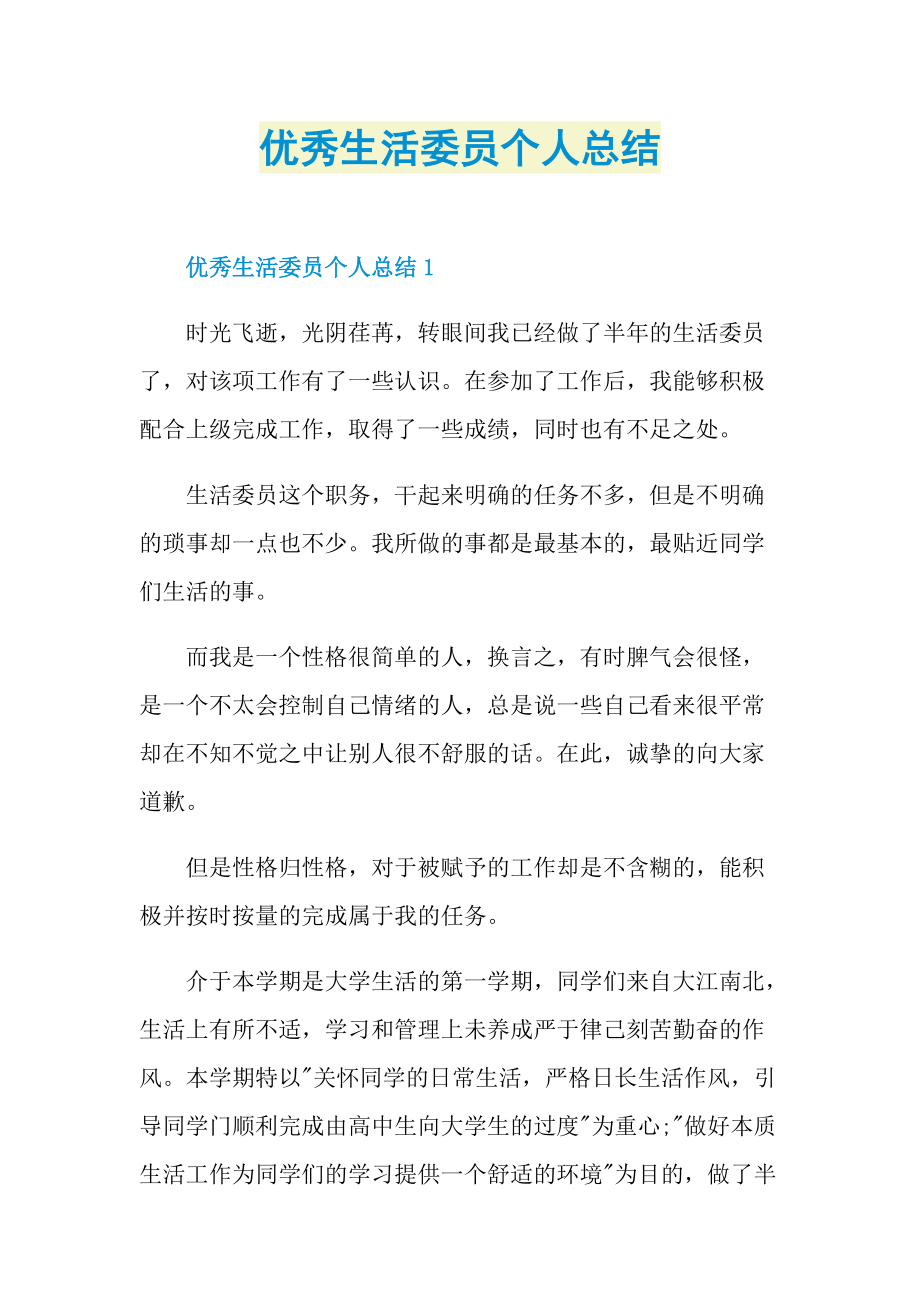 优秀生活委员个人总结.doc_第1页