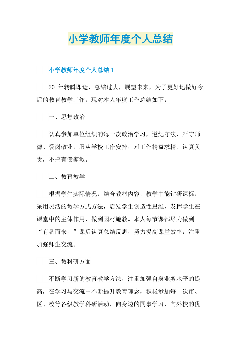 小学教师年度个人总结.doc_第1页