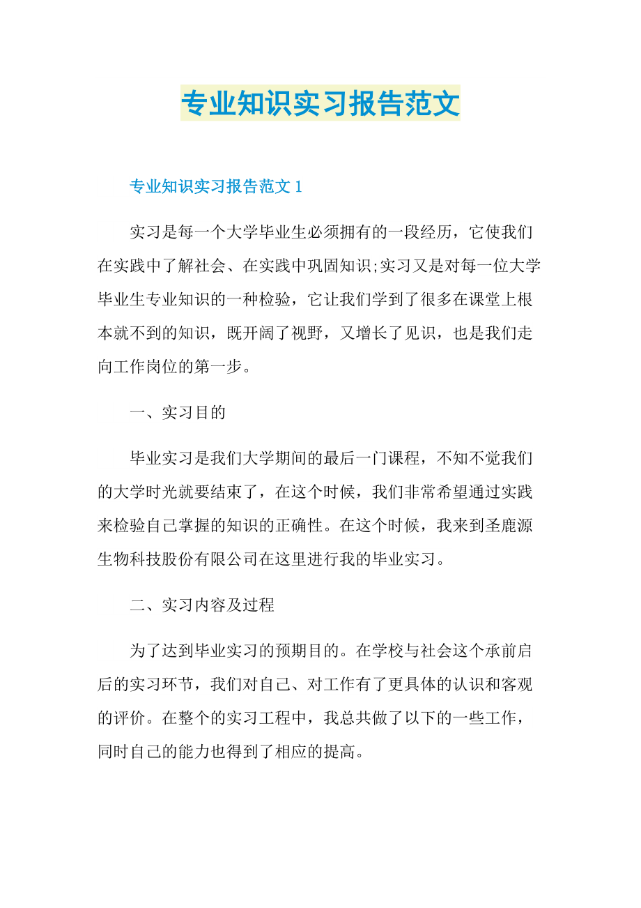 专业知识实习报告范文.doc_第1页