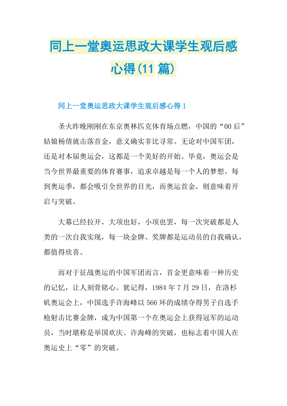 同上一堂奥运思政大课学生观后感心得(11篇).doc_第1页