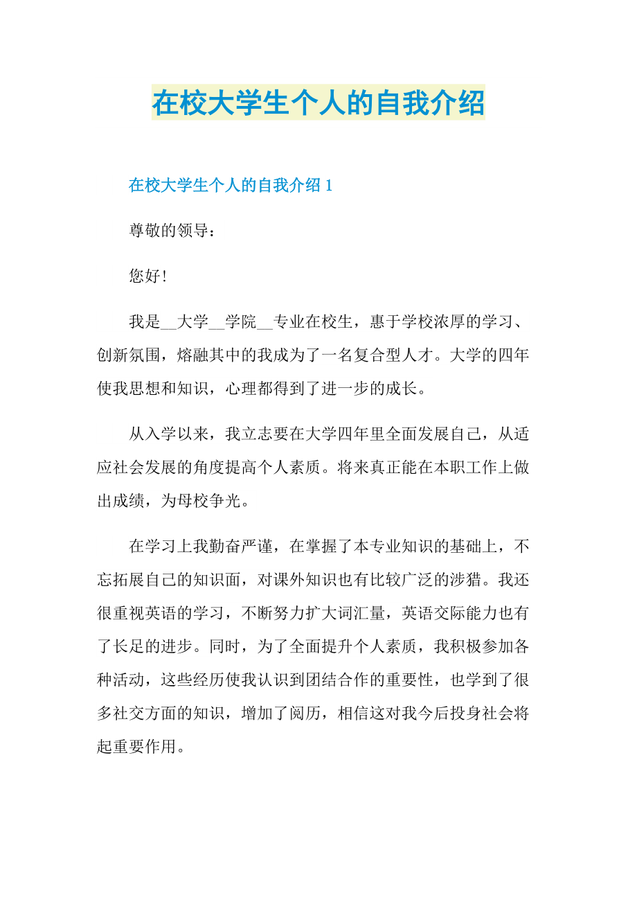 在校大学生个人的自我介绍.doc_第1页