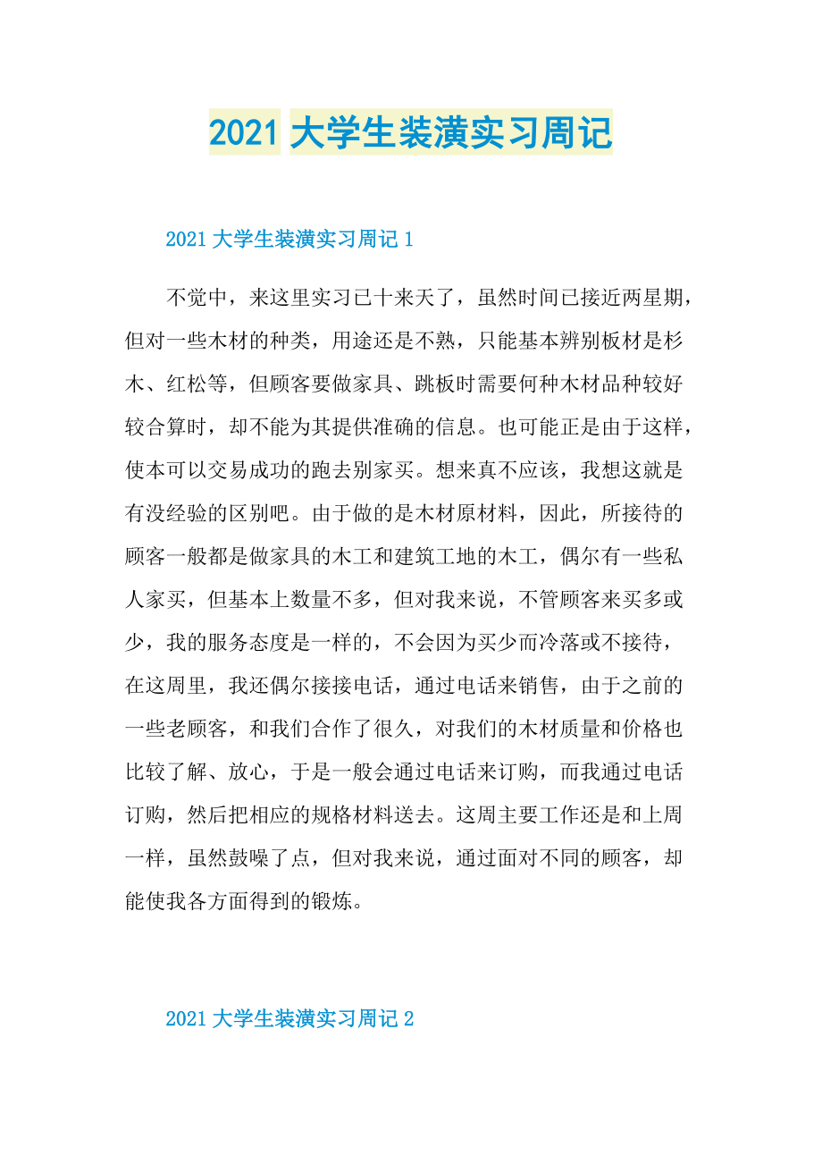 2021大学生装潢实习周记.doc_第1页