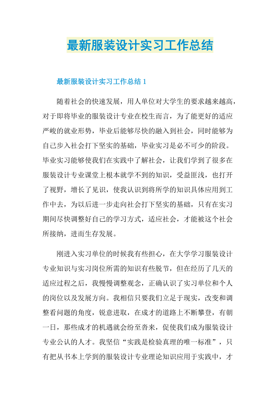 最新服装设计实习工作总结.doc_第1页