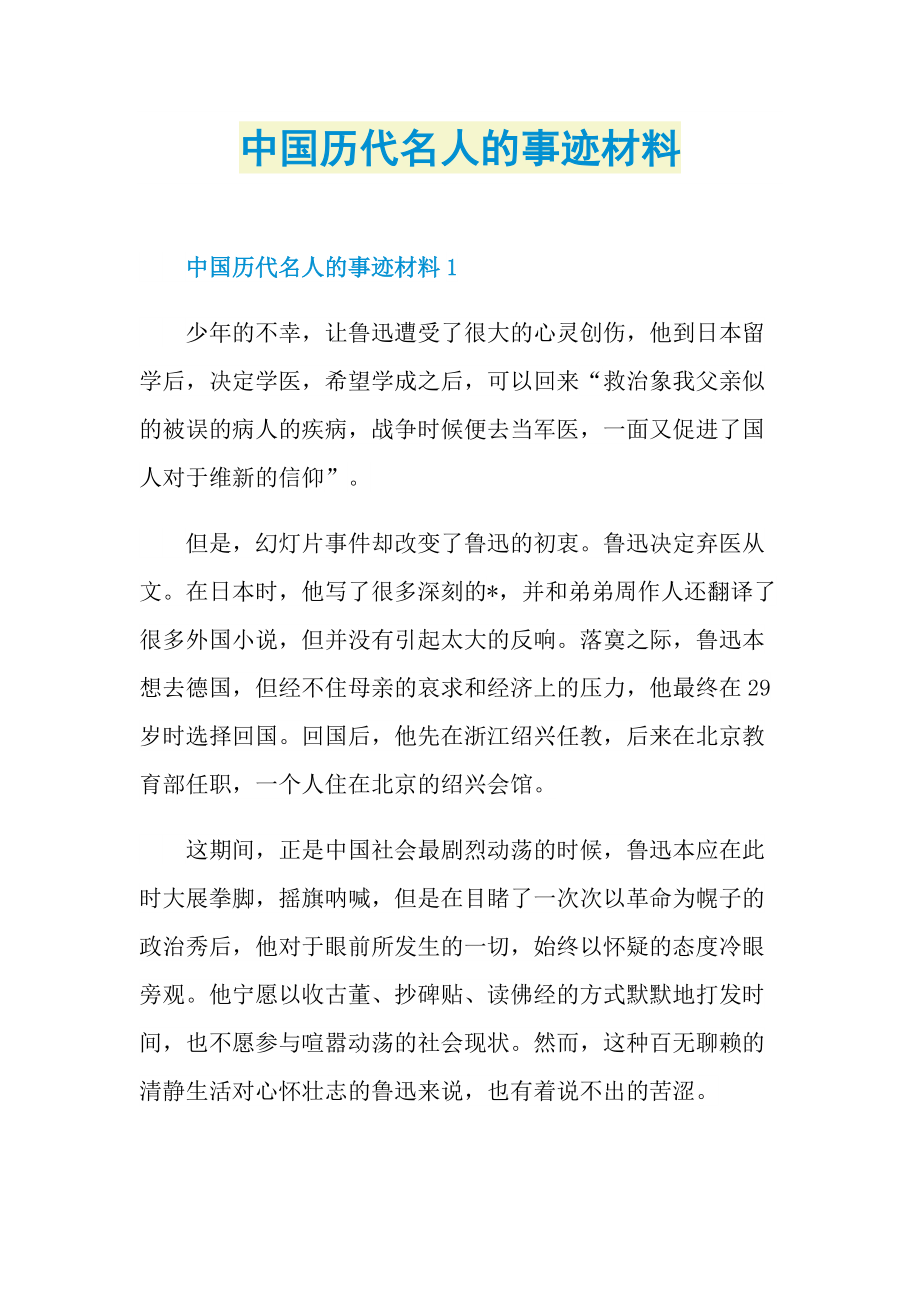 中国历代名人的事迹材料.doc_第1页
