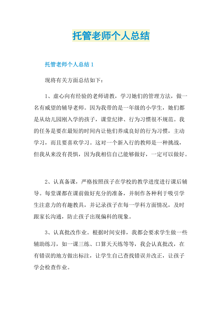 托管老师个人总结.doc_第1页