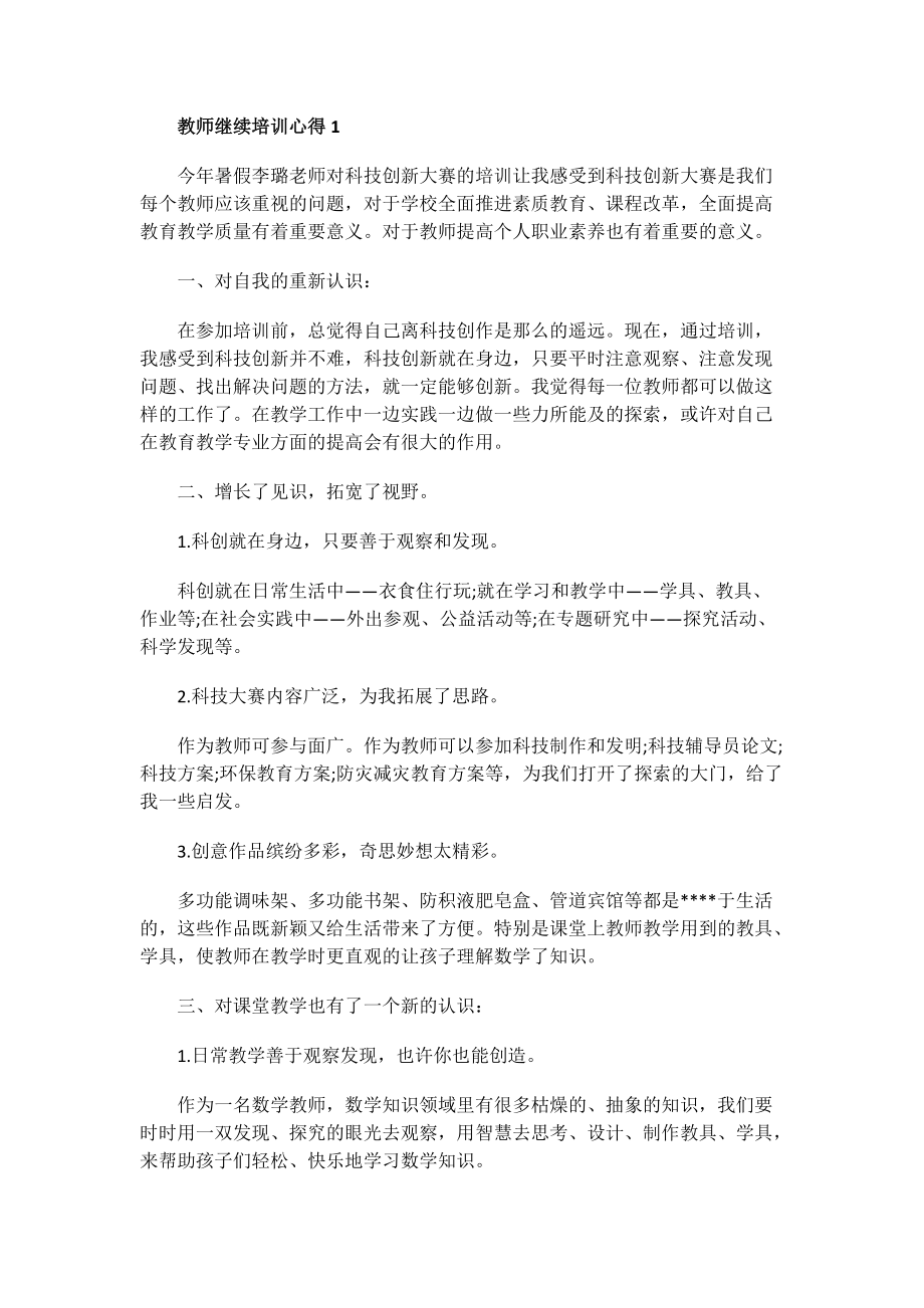 教师继续培训心得.doc_第1页