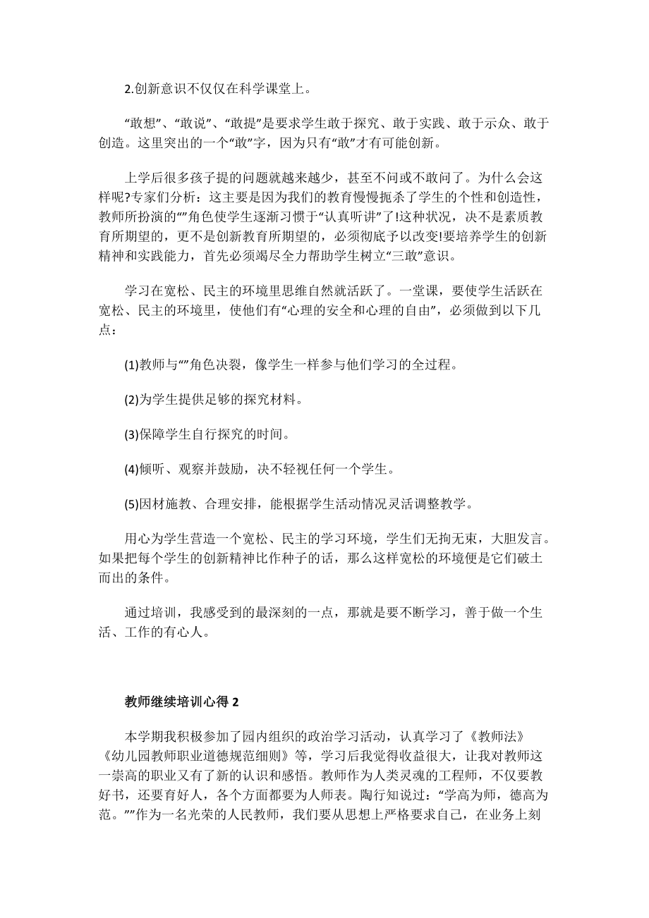 教师继续培训心得.doc_第2页