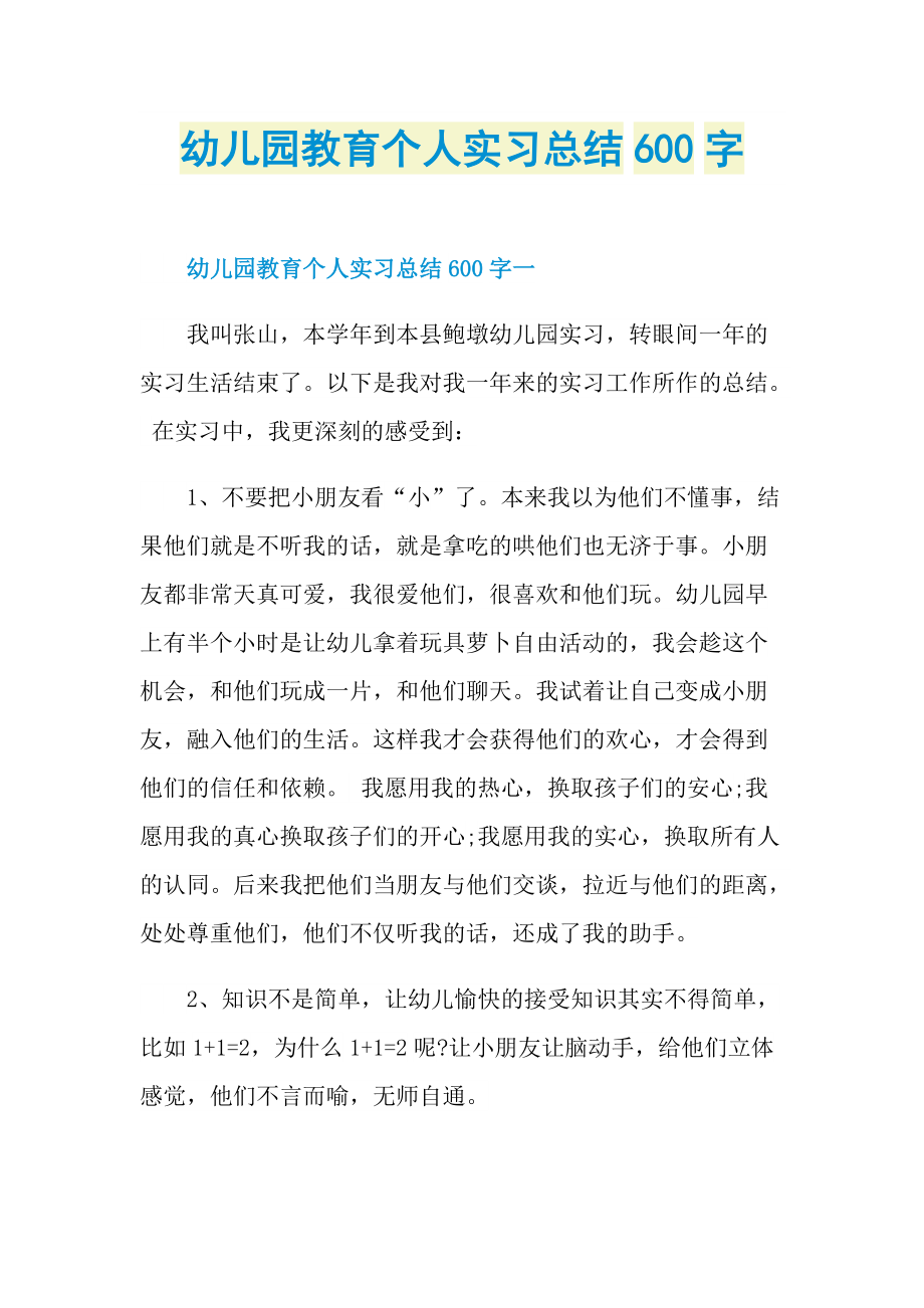 幼儿园教育个人实习总结600字.doc_第1页