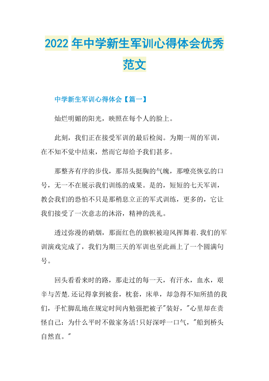 2022年中学新生军训心得体会优秀范文.doc_第1页