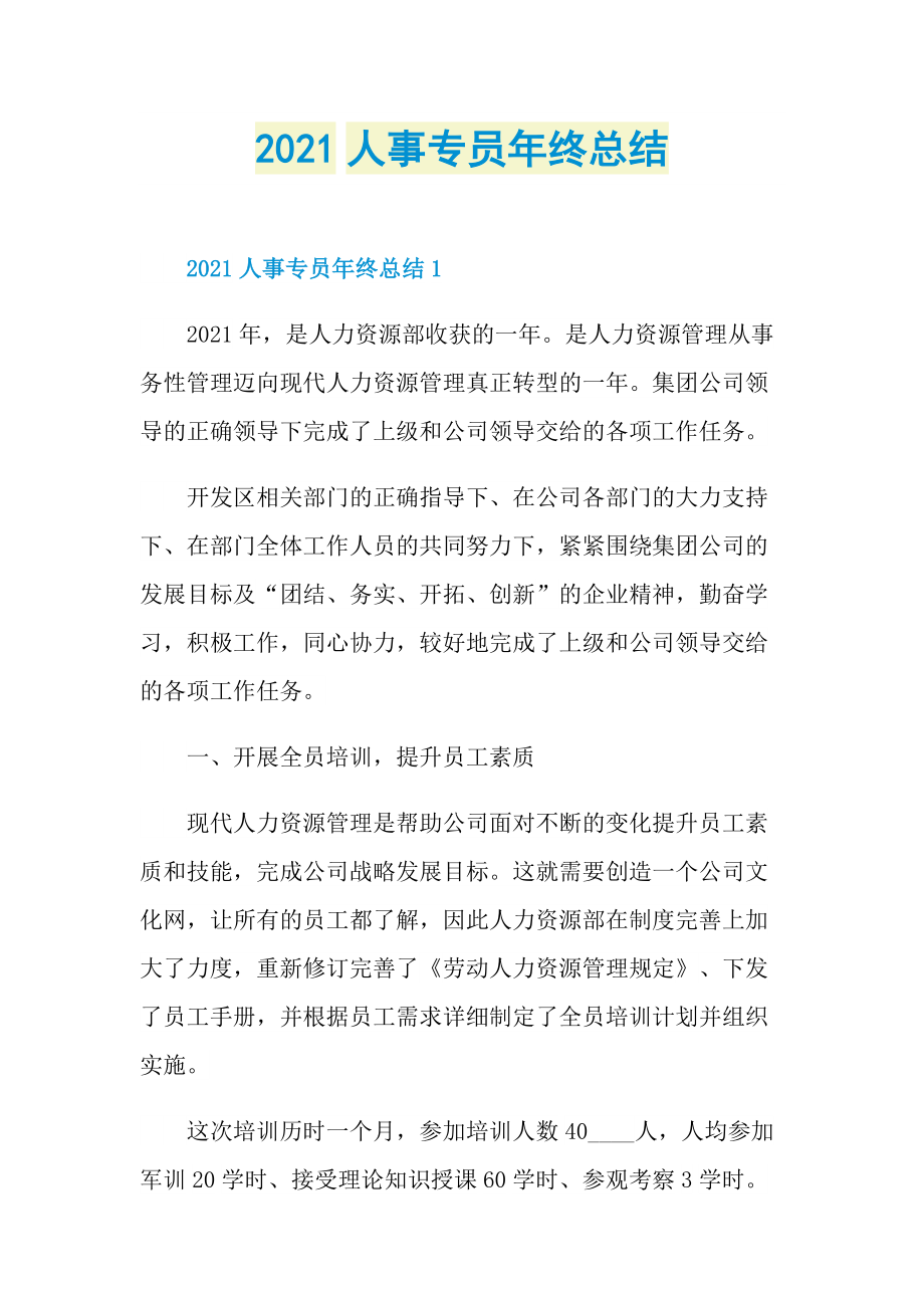 2021人事专员年终总结.doc_第1页