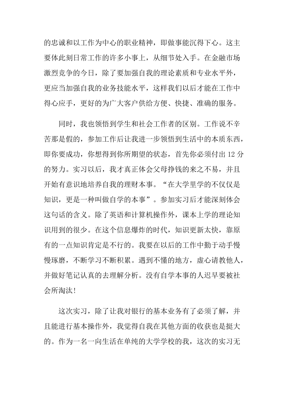 银行职位的优秀实习心得.doc_第2页