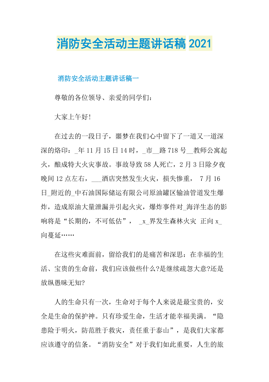 消防安全活动主题讲话稿2021.doc_第1页