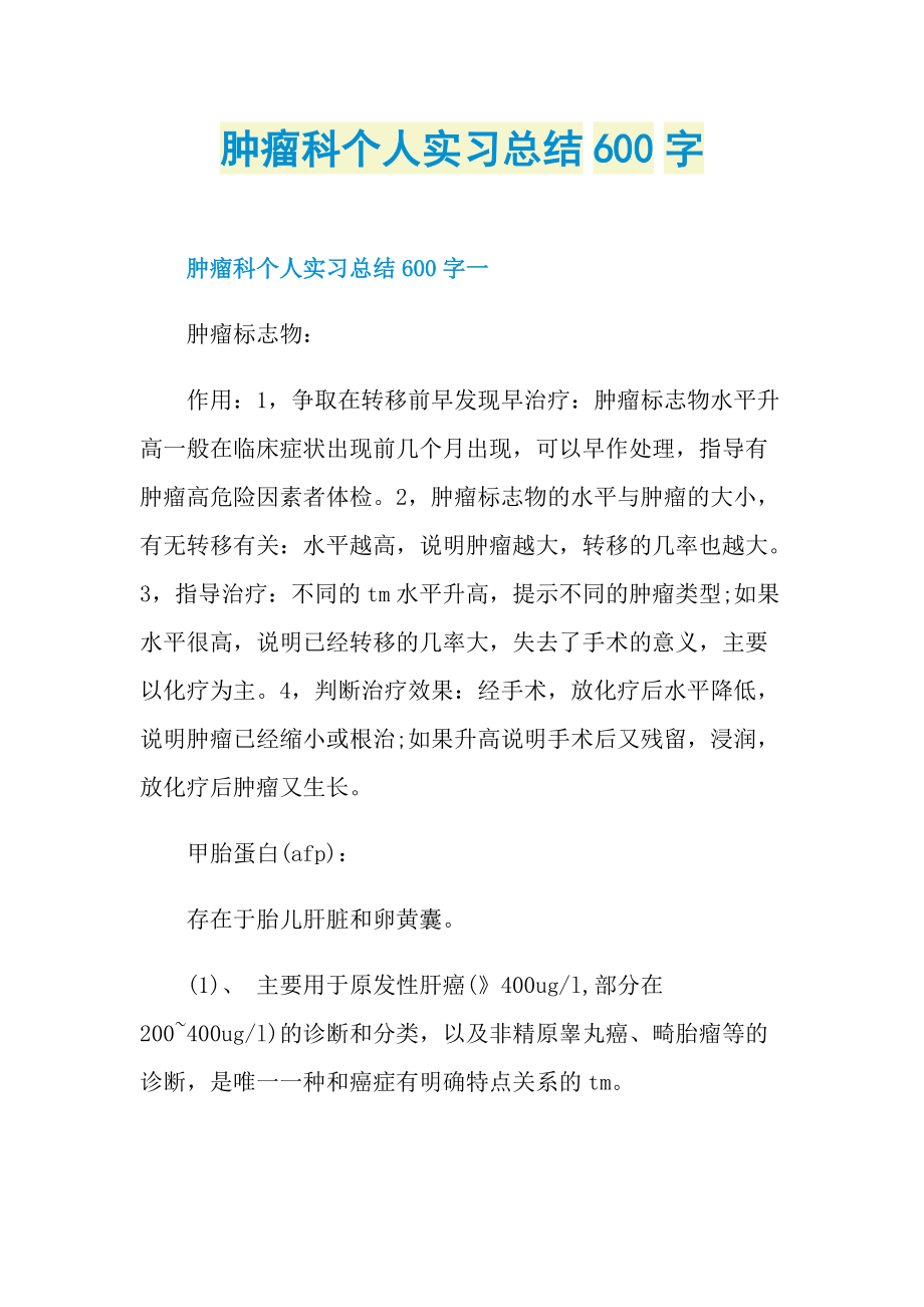 肿瘤科个人实习总结600字.doc_第1页