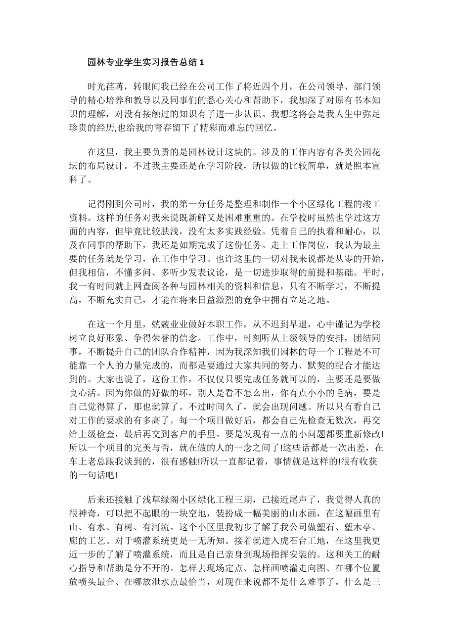 园林专业学生实习报告总结.doc_第1页