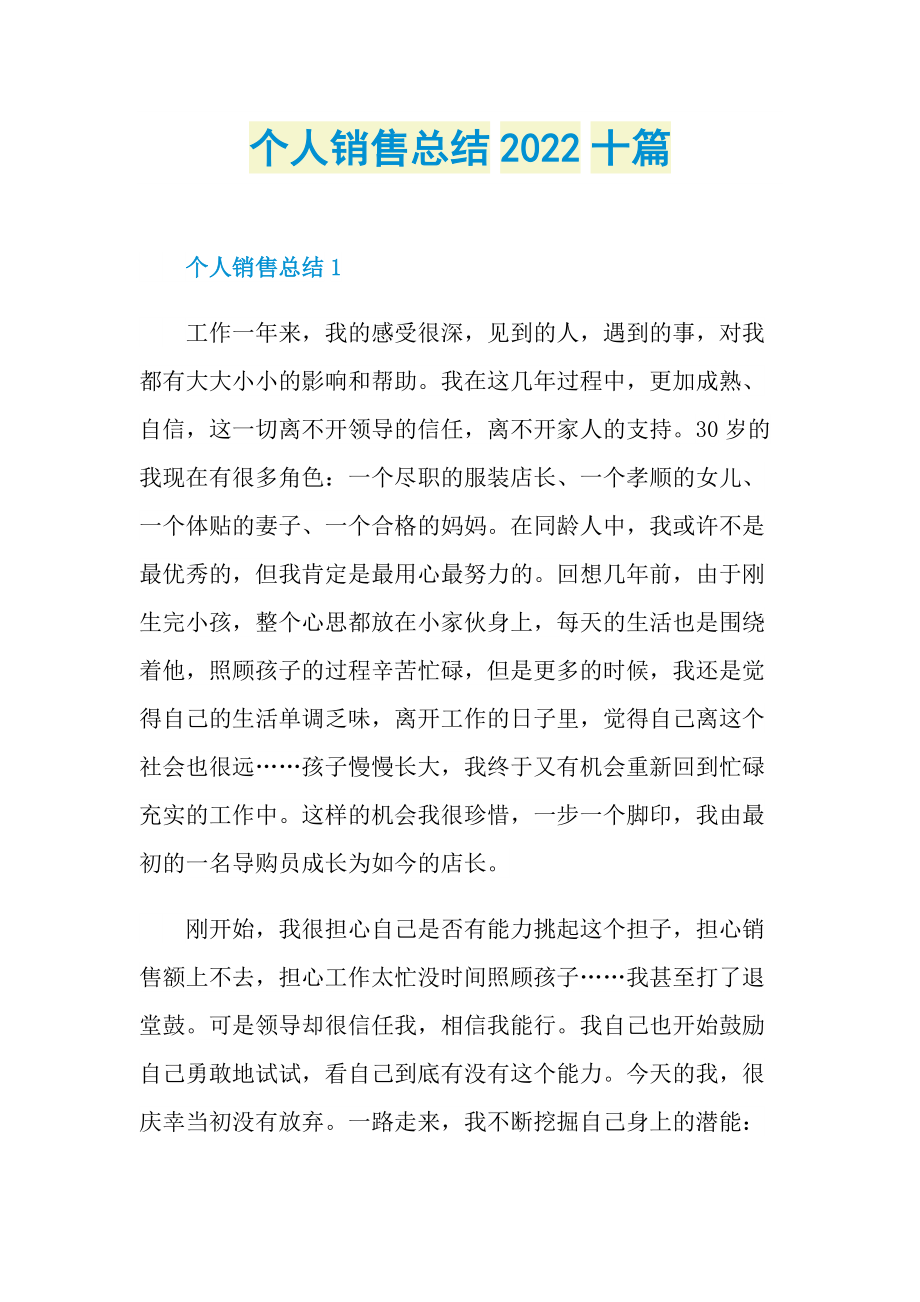 个人销售总结2022十篇.doc_第1页