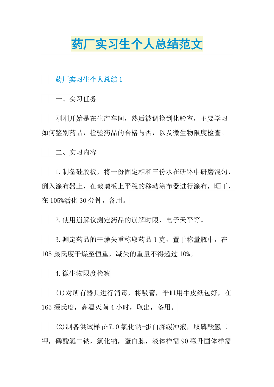 药厂实习生个人总结范文.doc_第1页