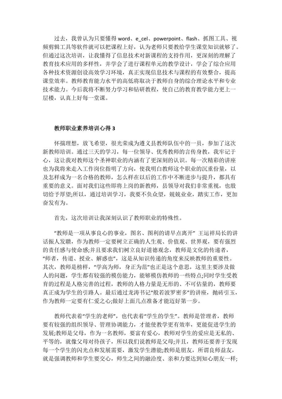 教师职业素养培训心得.doc_第3页