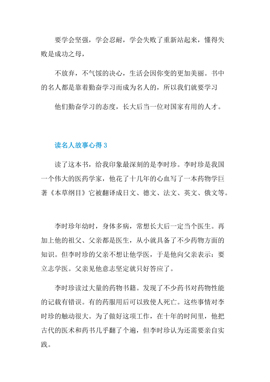 读名人故事心得10篇.doc_第3页