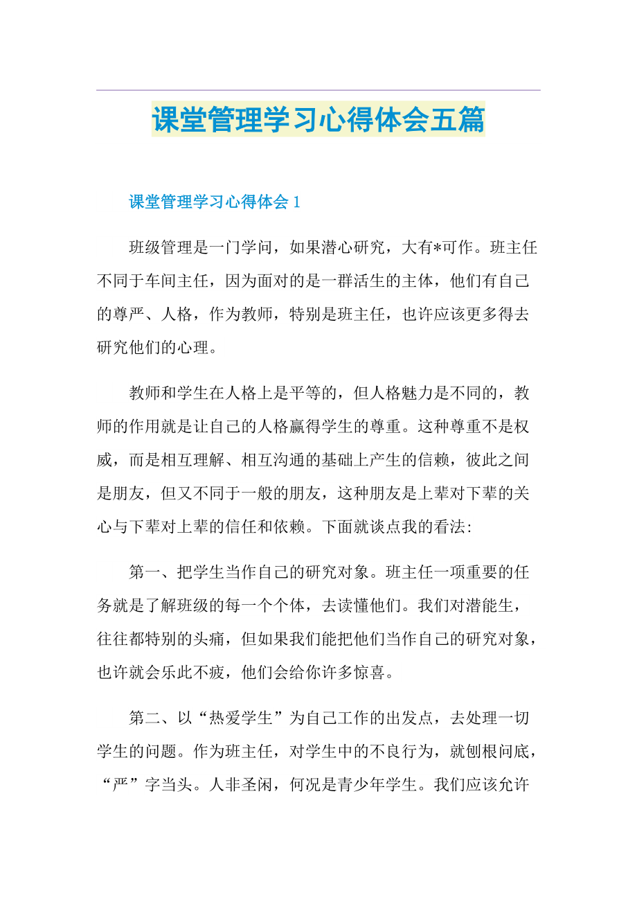 课堂管理学习心得体会五篇.doc_第1页