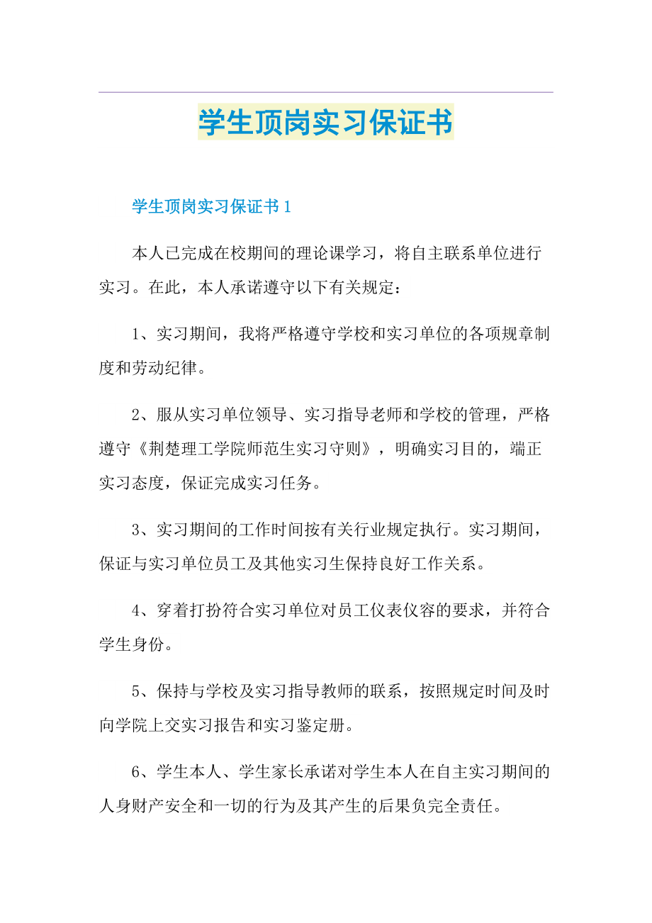 学生顶岗实习保证书.doc_第1页