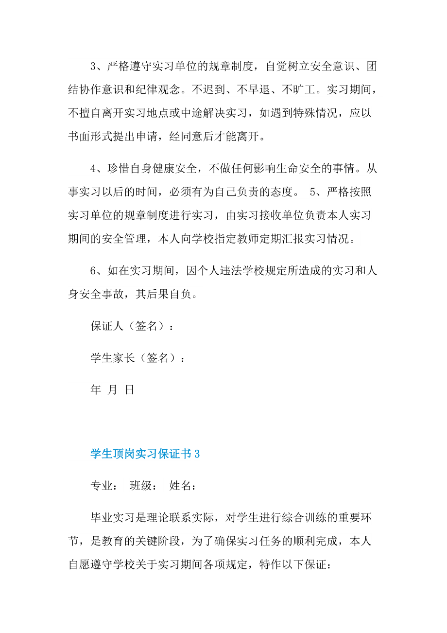 学生顶岗实习保证书.doc_第3页