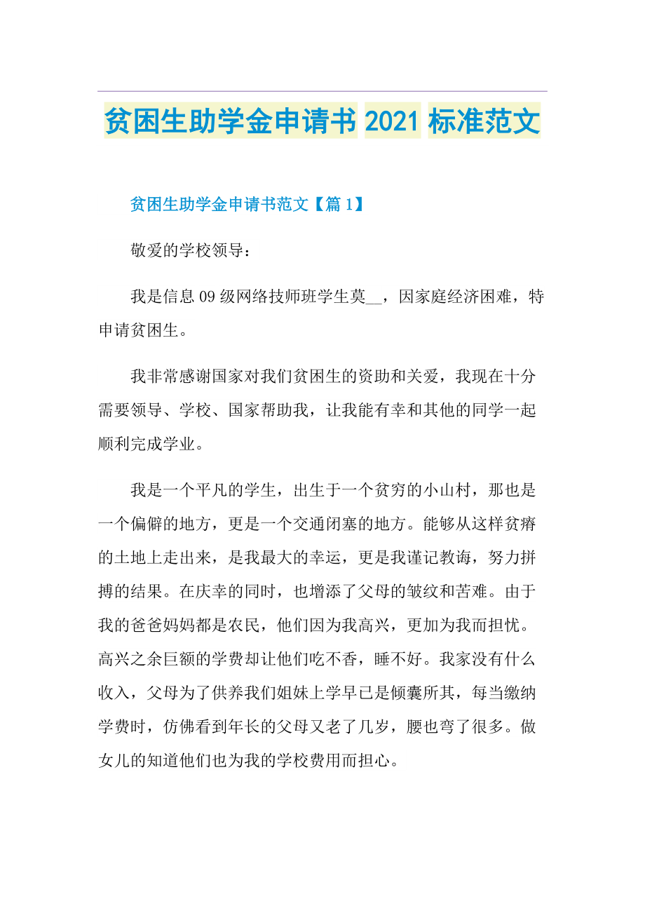 贫困生助学金申请书标准范文.doc_第1页