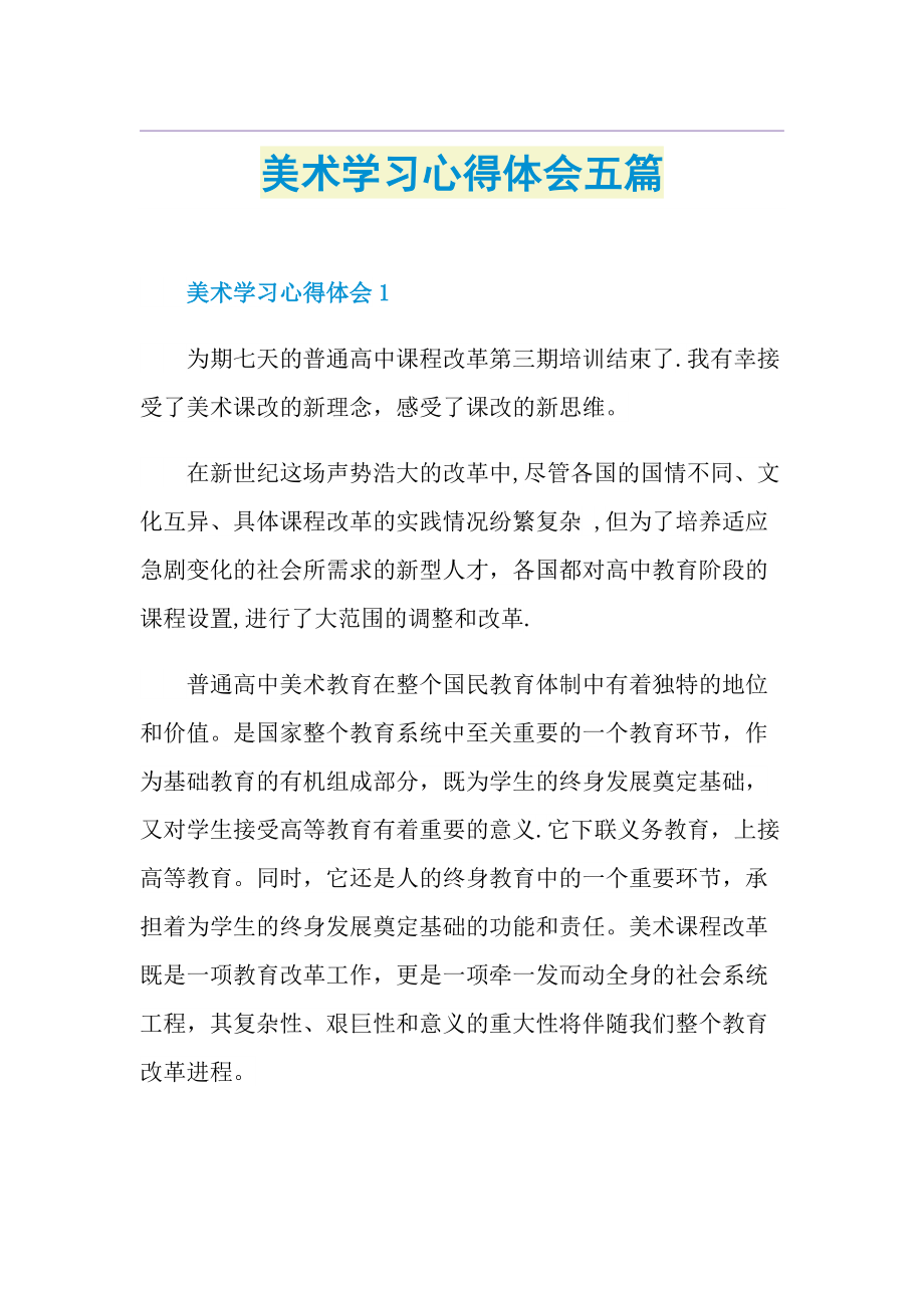 美术学习心得体会五篇.doc_第1页