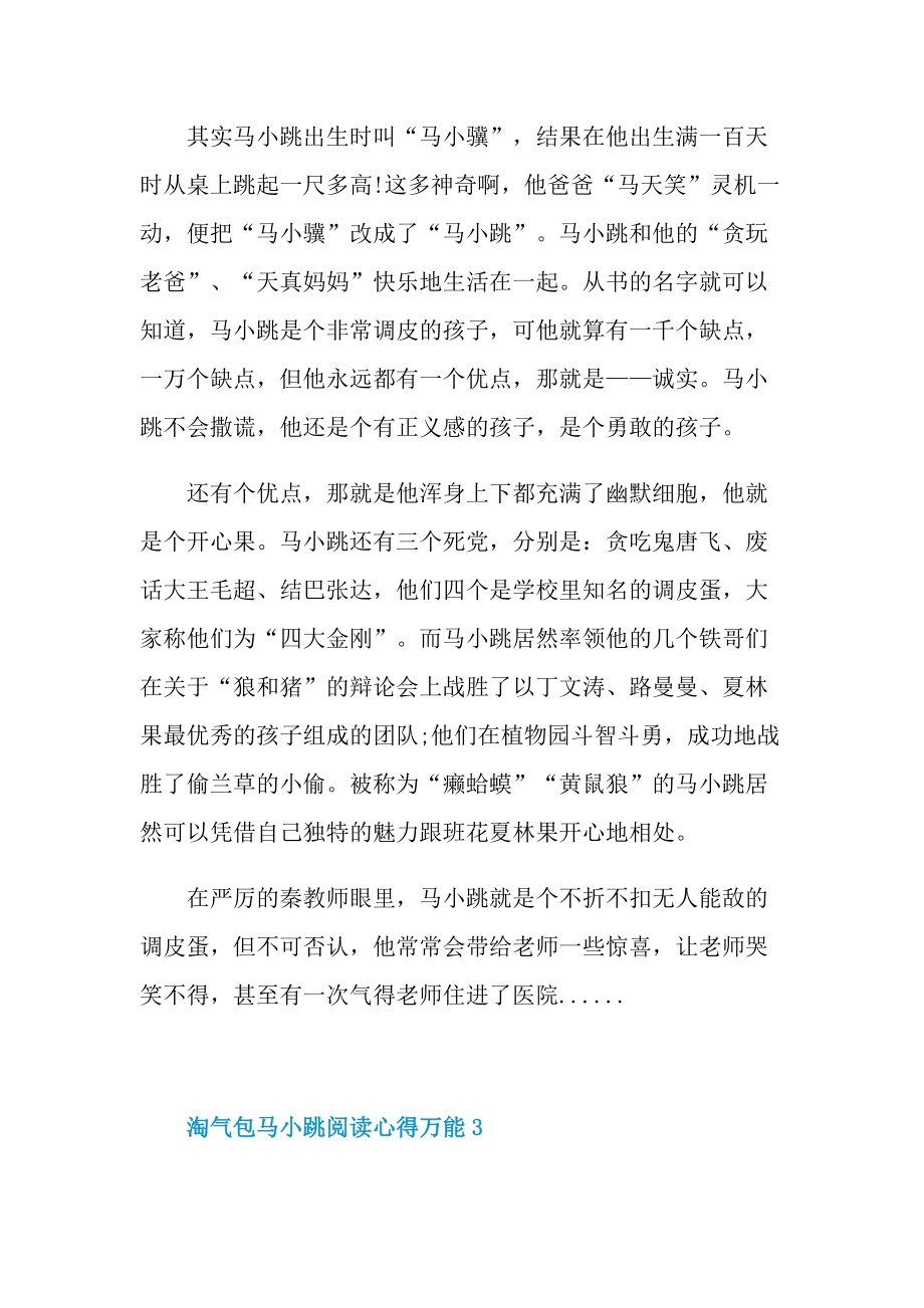 淘气包马小跳阅读心得万能10篇.doc_第2页